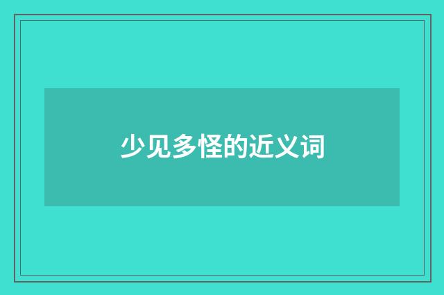 少见多怪的近义词