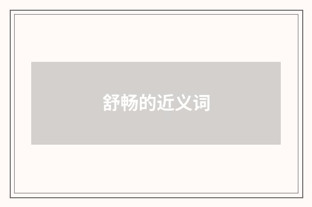 舒畅的近义词