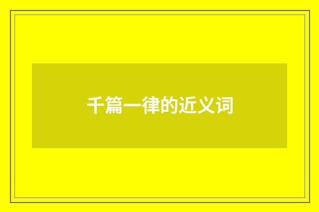 千篇一律的近义词