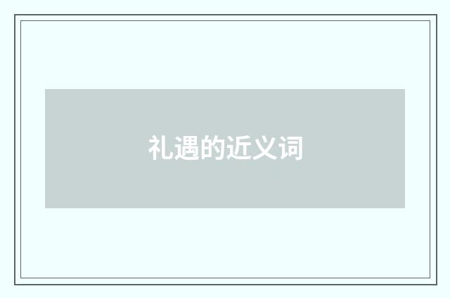 礼遇的近义词