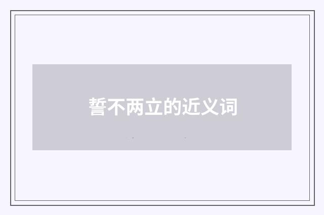 誓不两立的近义词