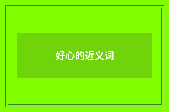 好心的近义词