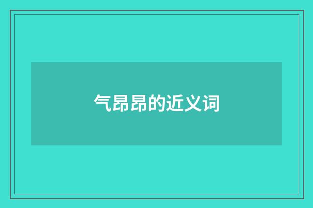 气昂昂的近义词
