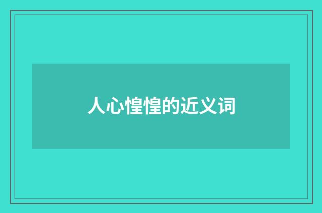 人心惶惶的近义词