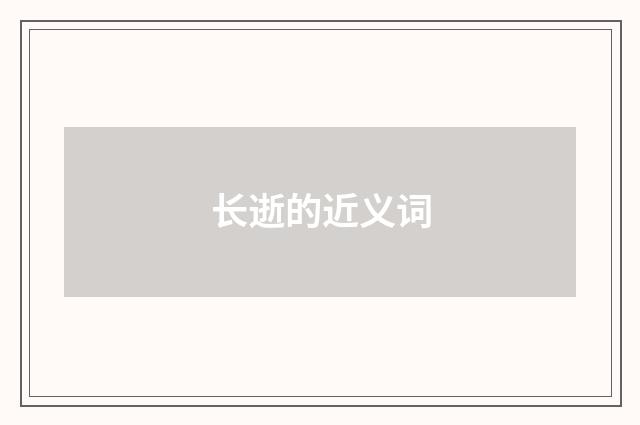 长逝的近义词
