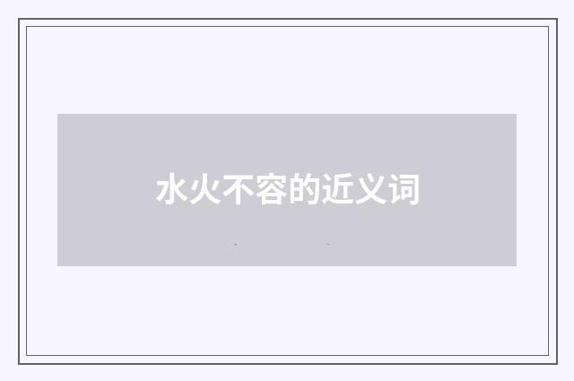 水火不容的近义词