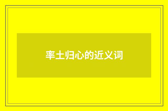 率土归心的近义词