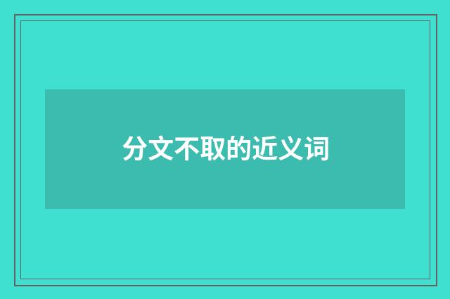 分文不取的近义词