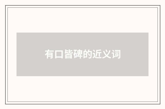 有口皆碑的近义词