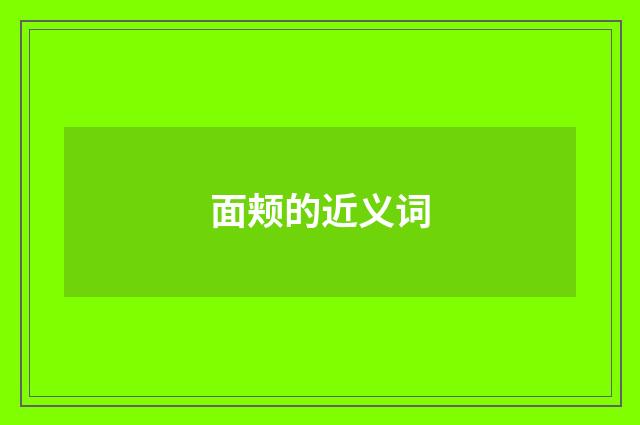 面颊的近义词