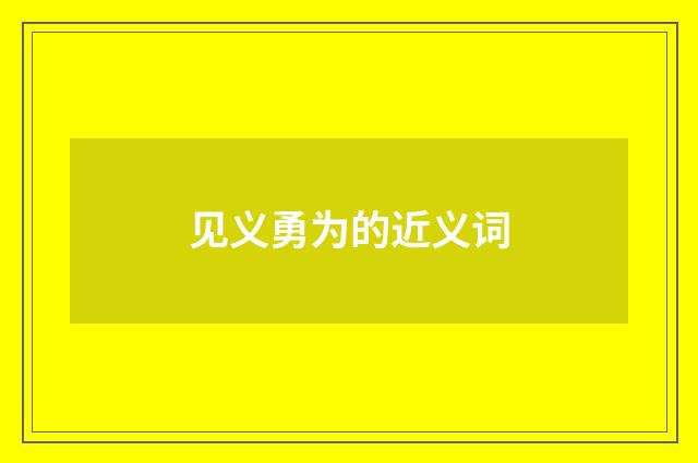 见义勇为的近义词
