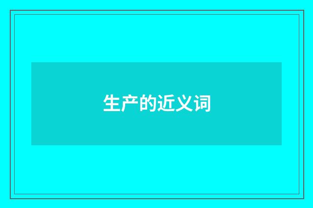 生产的近义词