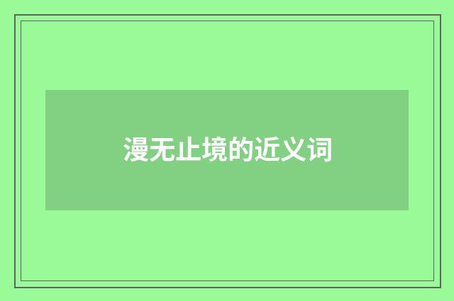 漫无止境的近义词