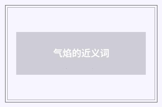 气焰的近义词
