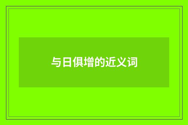 与日俱增的近义词