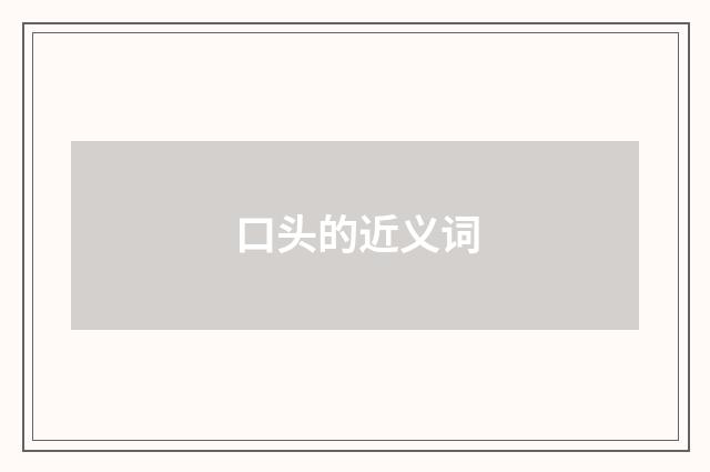 口头的近义词