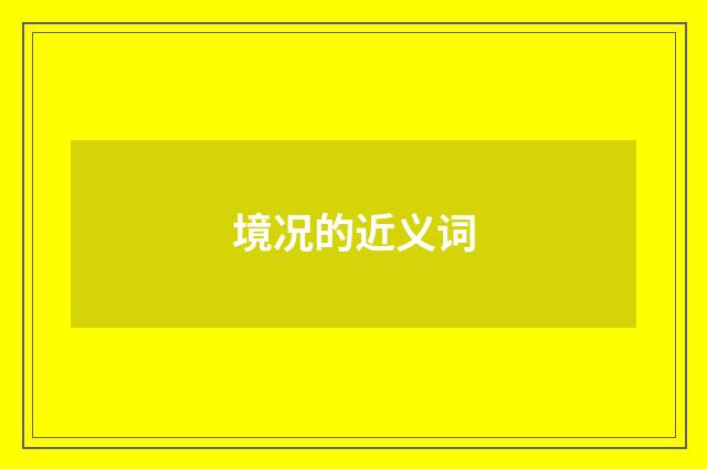 境况的近义词