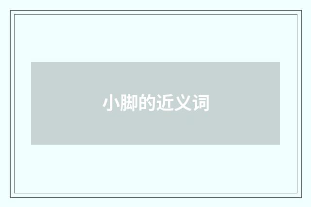 小脚的近义词
