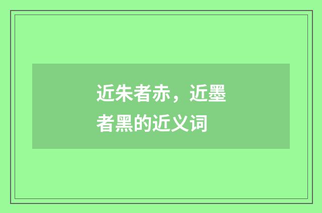 近朱者赤,近墨者黑的近义词
