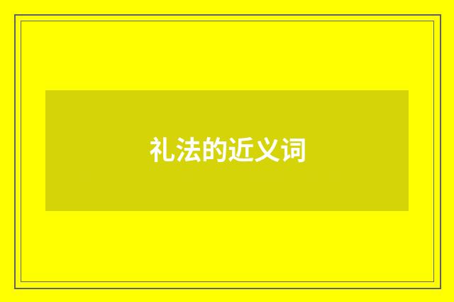 礼法的近义词