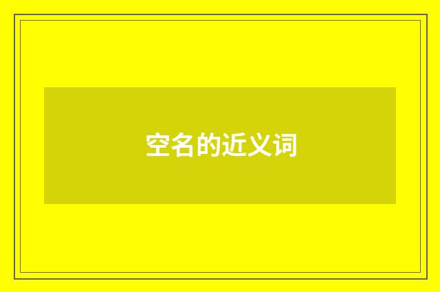 空名的近义词
