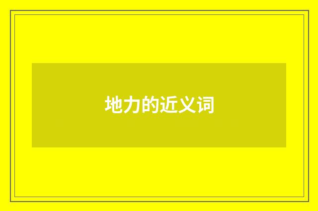 地力的近义词