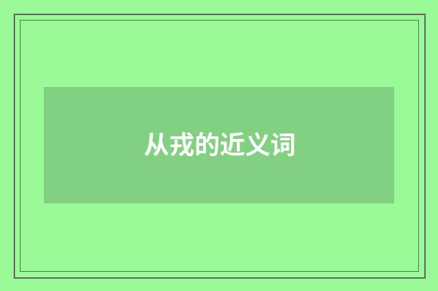 从戎的近义词