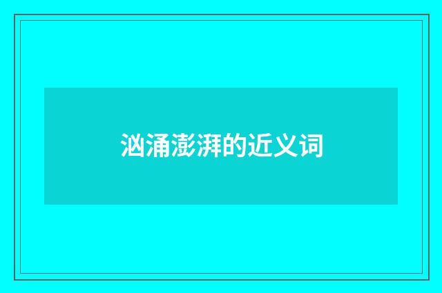 汹涌澎湃的近义词