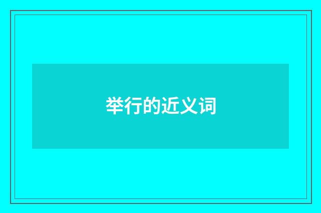 举行的近义词