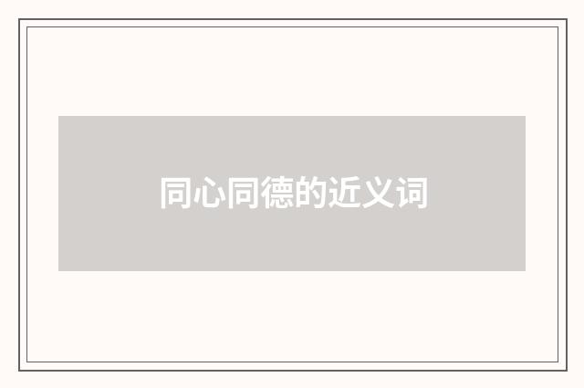 同心同德的近义词