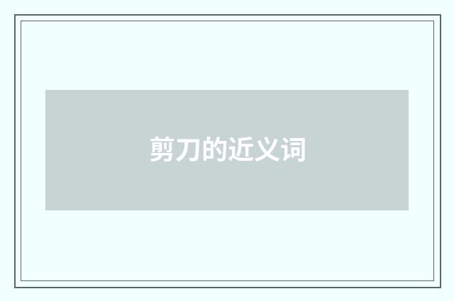剪刀的近义词