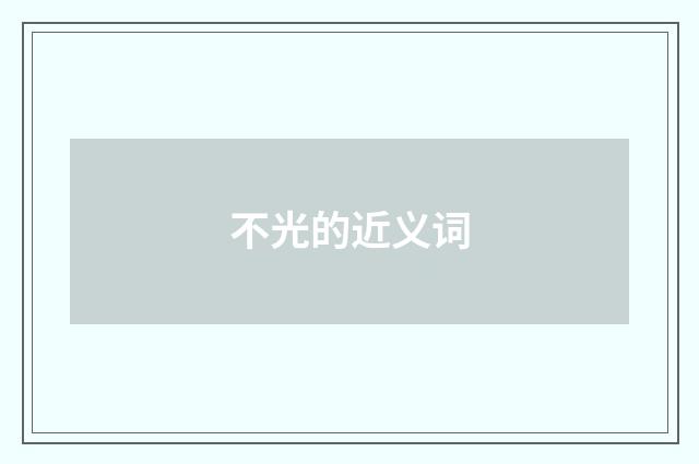 不光的近义词