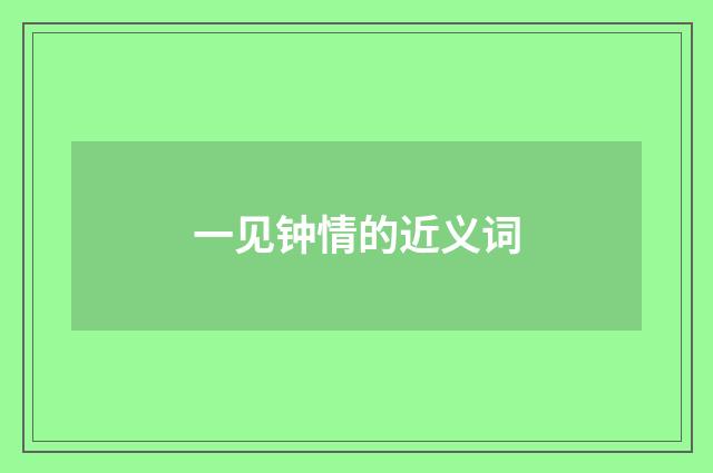 一见钟情的近义词