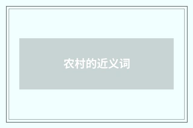 农村的近义词