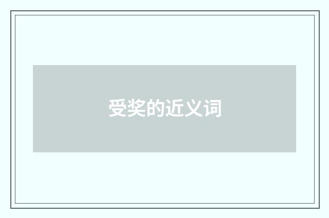 受奖的近义词