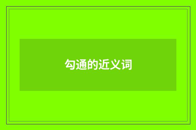 勾通的近义词