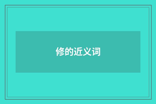 修的近义词