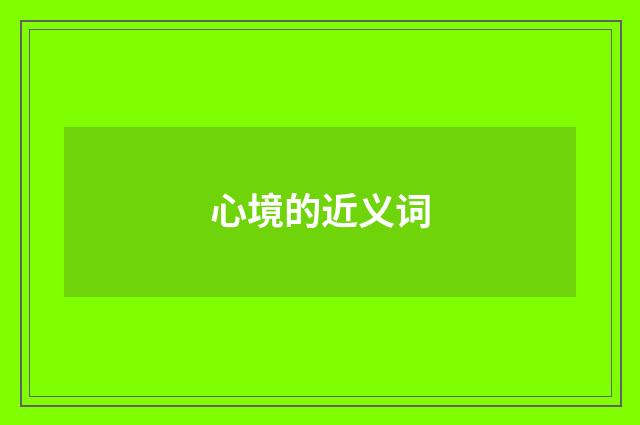 心境的近义词