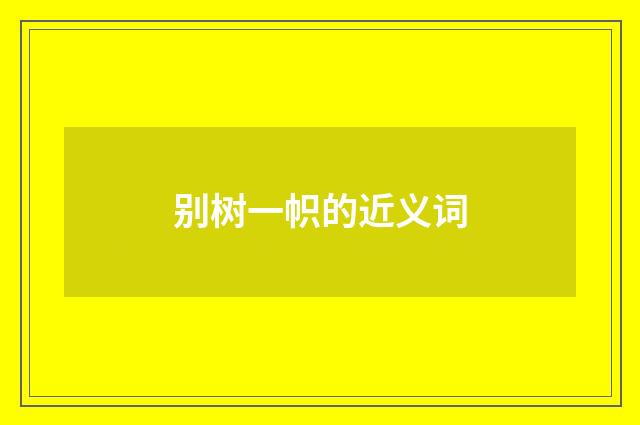 别树一帜的近义词