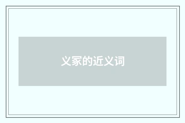义冢的近义词