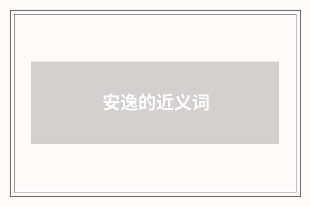 安逸的近义词