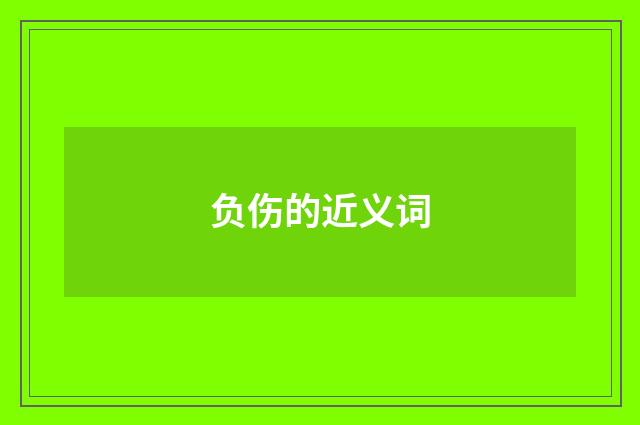 负伤的近义词