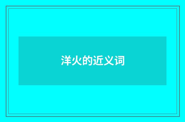 洋火的近义词