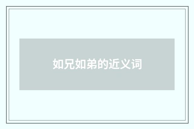 如兄如弟的近义词