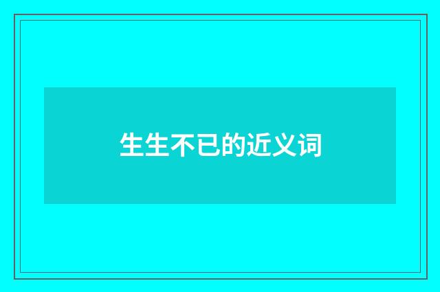 生生不已的近义词