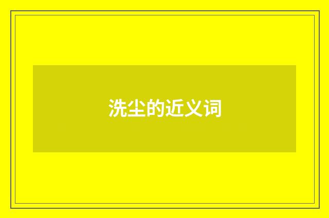 洗尘的近义词