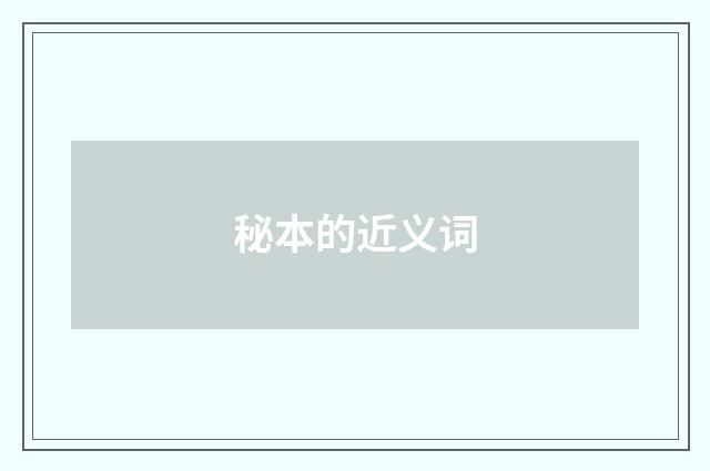秘本的近义词
