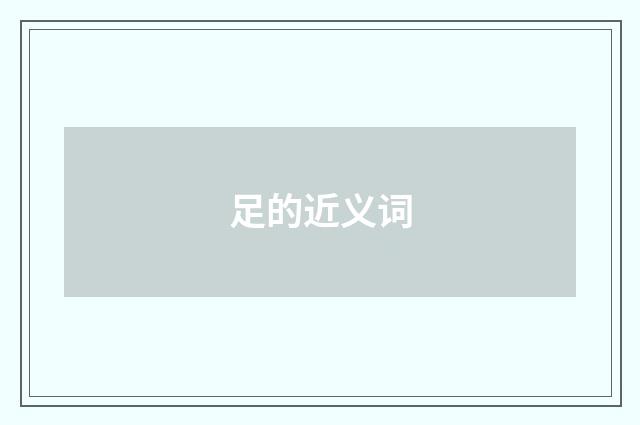 足的近义词