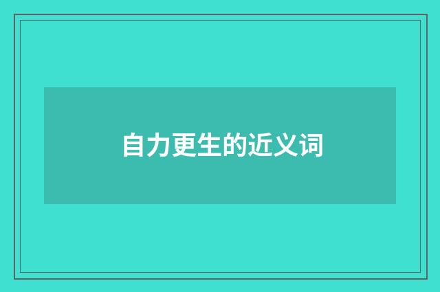 自力更生的近义词