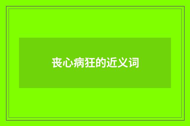 丧心病狂的近义词